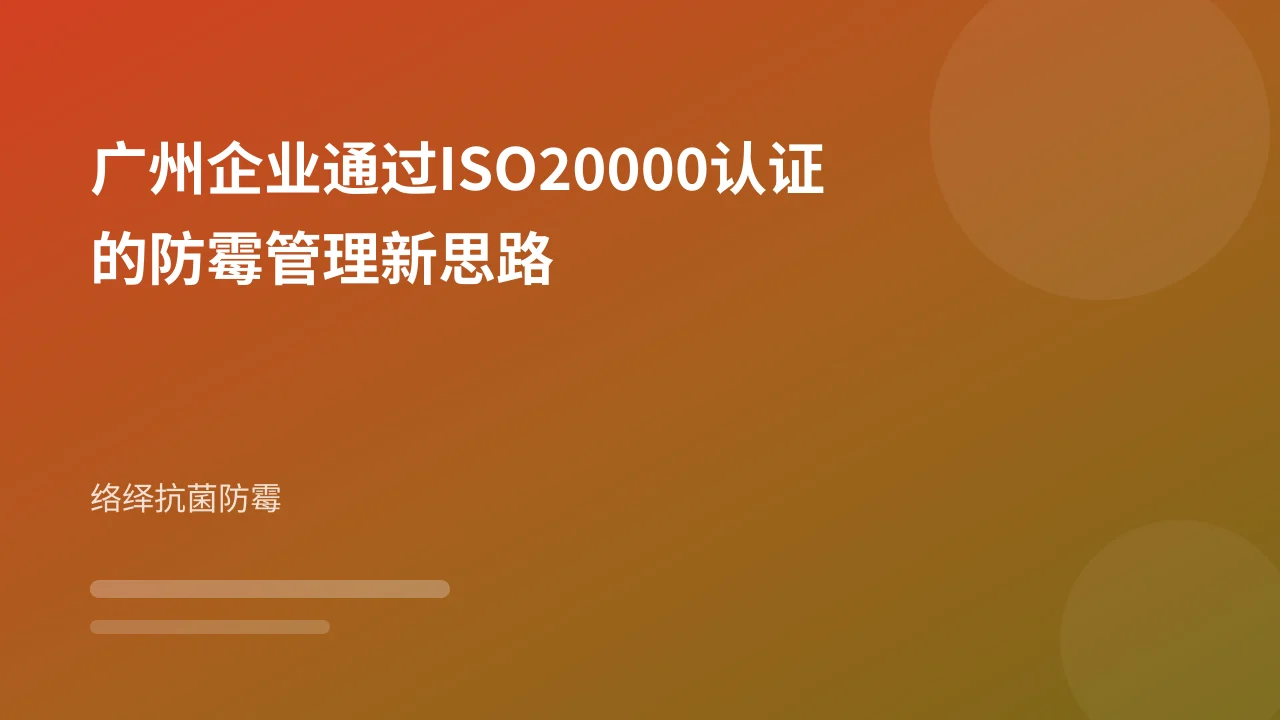 广州企业通过ISO20000认证的防霉管理新思路