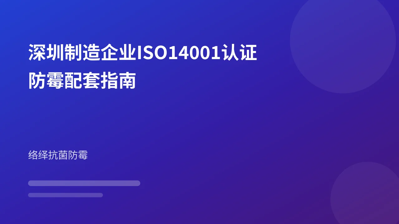 深圳制造企业ISO14001认证防霉配套指南